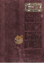 中国国家标准汇编 73 GB 6520-6587 1991.08 PDF电子版封面 中国标准出版社总编室编