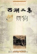 西湖二集 1999 PDF电子版封面 7020028632 周清原著;周楞伽整理