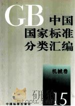 中国国家标准分类汇编 机械卷 15 1993.05 PDF电子版封面 中国标准出版社编