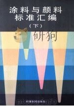 涂料与颜料标准汇编（下）（1998.01 PDF版）