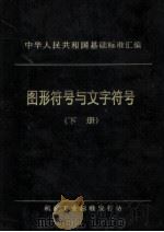 中华人民共和国基础标准汇编 图形符号与文字符号 下 1991 PDF电子版封面 机械工业标准发行站编