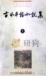 古本平话小说集  上   1999  PDF电子版封面  7020028713  路工，谭天合编 