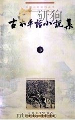 古本平话小说集  下   1999  PDF电子版封面  7020028713  路工，谭天合编 