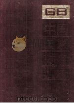 中国国家标准汇编 66 GB 5988-6069 1991.05 PDF电子版封面 中国标准出版社总编室编