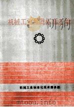 1987-1990  机械工业量具标准汇编   1991  PDF电子版封面    机械工业标准化技术服务部编 