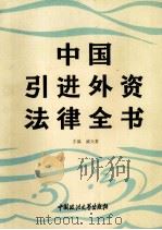中国引进外资法律全书 1993 PDF电子版封面 7562009813 戚天常主编;王辉等撰稿