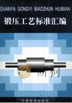 锻压工艺标准汇编（1998.02 PDF版）