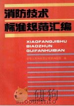 消防技术标准规范汇编 1993 PDF电子版封面 7800582876 中华人民共和国公安部消防局编