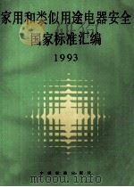 家用和类似用途电器安全国家标准汇编 1993（1993.09 PDF版）