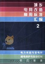 城乡电网改造常用标准汇编 2 电力系统与变电所 继电保护与自动控制 低压装置 1999 PDF电子版封面 7506618516 中国标准出版社编