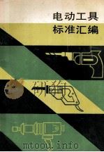 电动工具标准汇编（1990.12 PDF版）