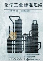 化学工业标准汇编 第14册 化工综合标准（1990.10 PDF版）