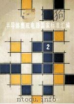 半导体集成电路国家标准汇编 2 1992 PDF电子版封面 7506604280 半导体集成电路标准汇编小组编