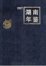 湖南年鉴 1997 1997 PDF电子版封面 湖南年鉴社编
