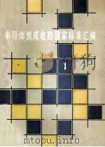 半导体集成电路国家标准汇编 1 1991 PDF电子版封面 7506604272 半导体集成电路标准汇编2组
