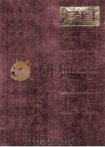中国国家标准汇编 78 GB 6928-6974 1991.10 PDF电子版封面 中国标准出版社总编室编