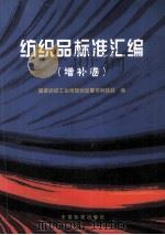 纺织品标准汇编 增补卷 增补版 1999 PDF电子版封面 7506619563 国家纺织工业局规划发展司科技处编