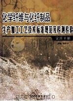 化学纤维与化纤制品生产加工工艺技术标准规范及检测检验实用手册（中）（ PDF版）