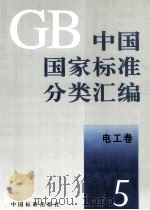 中国国家标准分类汇编 电工卷 5 1993.06 PDF电子版封面 中国标准出版社编