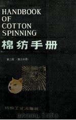 棉纺手册 第3分册 1987 PDF电子版封面 7506402475 上海市棉纺织工业公司