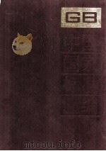 中国国家标准汇编 153 GB 12299-12350 1994.01 PDF电子版封面 中国标准出版社总编室编
