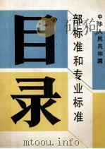 中华人民共和国 部标准和专业标准目录（1990.10 PDF版）