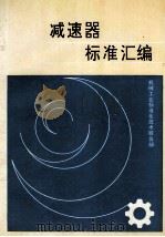减速器标准汇编 1991 PDF电子版封面 机械工业标准技术服务部编