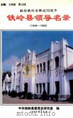 铁岭县领导名录 1948-1998 献给铁岭县解放50周年 1998 PDF电子版封面 王闻斌,费玉国主编;中共铁岭县委党史研究室编