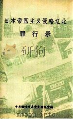 日本帝国主义侵略辽北罪行录   1995  PDF电子版封面    靳恩全，张雅莹主编 