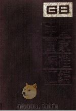 中国国家标准汇编 123 GB 9926-10014 1993.07 PDF电子版封面 中国标准出版社总编室编