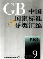 中国国家标准分类汇编 机械卷 9 1993.04 PDF电子版封面 中国标准出版社编