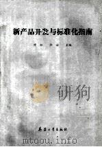 新产品开发与标准化指南 1990 PDF电子版封面 7800382818 晓标,郭云主编