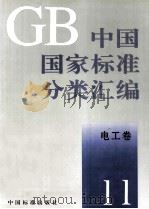 中国国家标准分类汇编 电工卷 11 1993.10 PDF电子版封面 中国标准出版社编