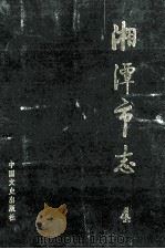 湘潭市志 第4册 1993 PDF电子版封面 7503406909 湘潭市地方志编纂委员会编辑