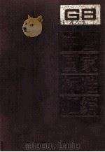 中国国家标准汇编 32 GB 3691-3789 1989.02 PDF电子版封面 中国国家出版社总编室编
