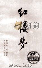 红楼梦 下 1990 PDF电子版封面 702000217X 曹雪芹,高鹗著;中国艺术研究院红楼梦研究所校注
