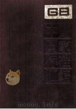 中国国家标准汇编 50 GB 4858-4935 1990.06 PDF电子版封面 中国标准出版社总编室编