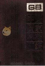 中国国家标准汇编 83 GB 7220-7282 1991.12 PDF电子版封面 中国标准出版社总编室编