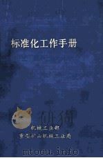 标准化工作手册 1982 PDF电子版封面 机械工业部重型矿山机械工业局编