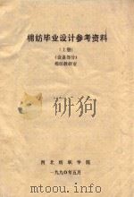 棉纺毕业设计参考资料 上 (设备部分)棉纺教研室 1990 PDF电子版封面 西北纺织学院编