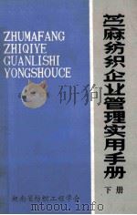 苎麻纺织企业管理实用手册 下 1988 PDF电子版封面 赵兴华编著
