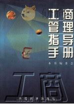 工商管理指导手册 1998 PDF电子版封面 7501741824 魏民主编