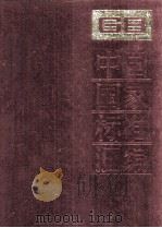 中国国家标准汇编 92 GB 7741-7876（1992.04 PDF版）