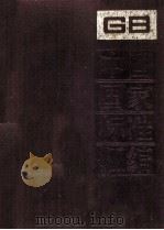 中国国家标准汇编 147 GB 11933-12007 1994.01 PDF电子版封面 中国标准出版社编