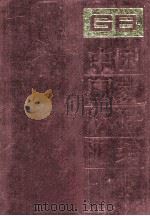 中国国家标准汇编 117 GB 9649（上册）（1992.10 PDF版）