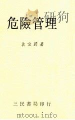 危险管理 1992 PDF电子版封面 袁宗蔚著