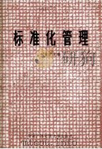 标准化管理（1984.08 PDF版）