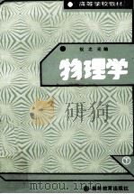高等学校教材 物理学 下 1988 PDF电子版封面 7040009013 祝之光编