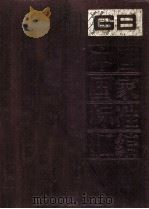 中国国家标准汇编 161 GB 12802-12896   1994.04  PDF电子版封面    中国标准出版社总编室编 