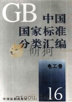 中国国家标准分类汇编 电工卷 16 1993 PDF电子版封面 7506606623 中国标准出版社编